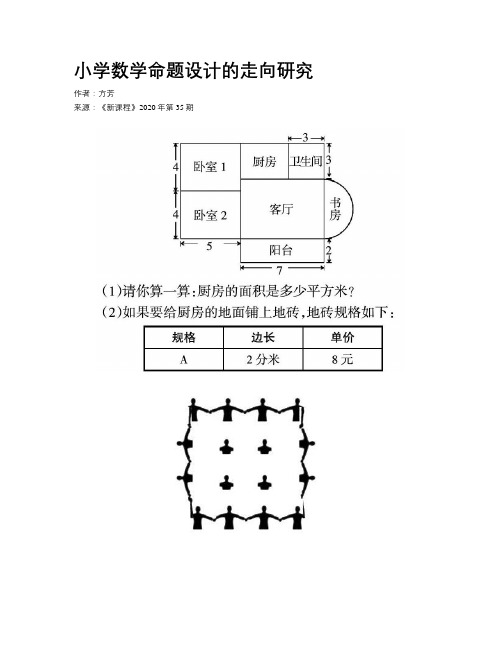 小学数学命题设计的走向研究