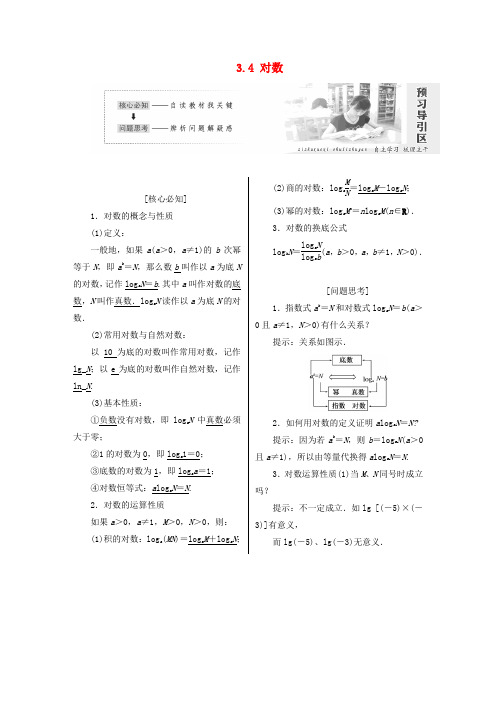 2017-2018学年高中数学 第三章 指数函数和对数函数 3.4 对数学案 北师大版必修1