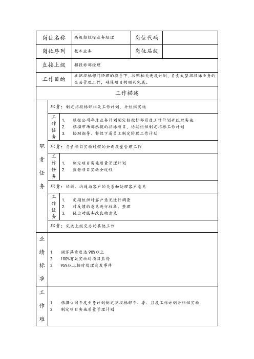 高级招投标业务经理--咨询中介及项目管理类岗位职责说明书