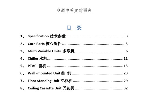 空调中英文对照表