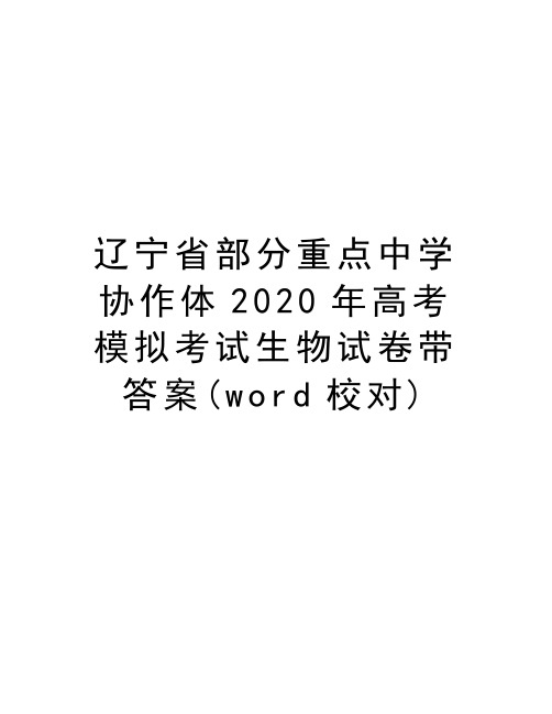 辽宁省部分重点中学协作体2020年高考模拟考试生物试卷带答案(word校对)教学内容