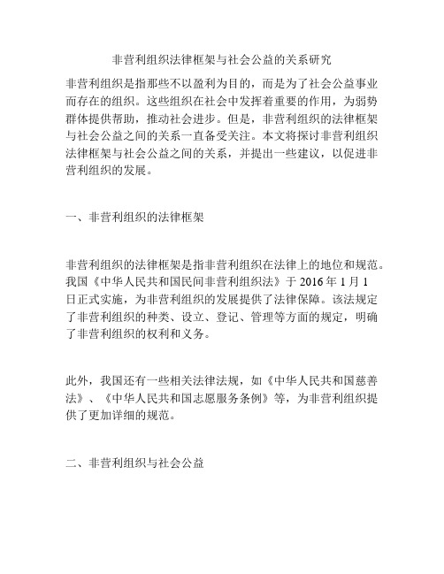 非营利组织法律框架与社会公益的关系研究