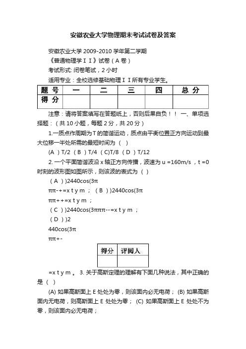 安徽农业大学物理期末考试试卷及答案