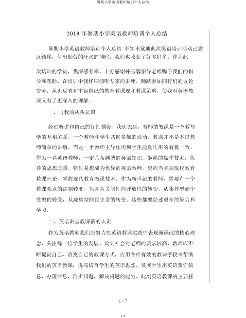 暑期小学英语教师培训个人总结