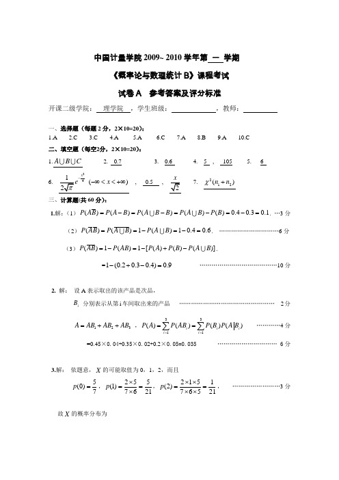 《概率论与数理统计B》课程考试试卷A答案