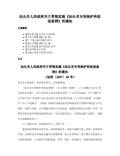 汕头市人民政府关于贯彻实施《汕头市专利保护和促进条例》的通知