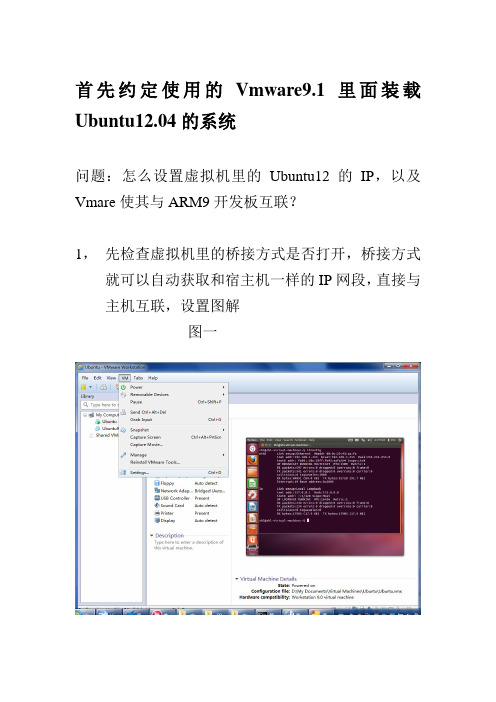 Ubuntu12和开发板连接网络IP地址设置