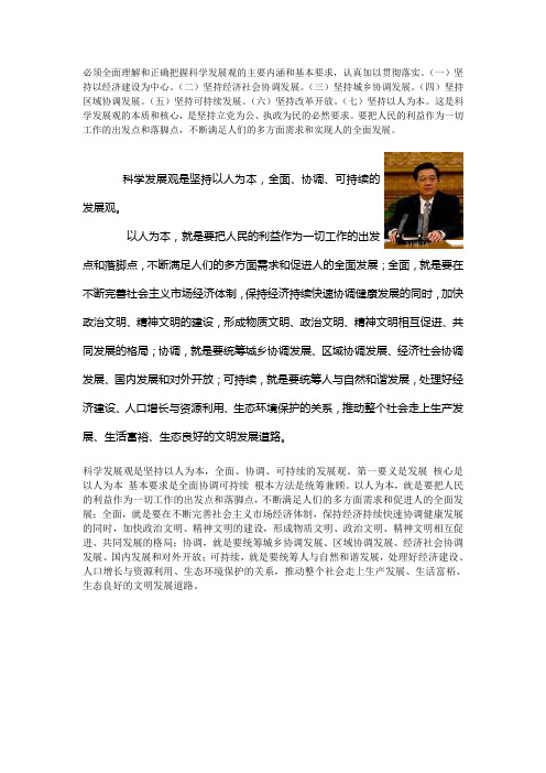 必须全面理解和正确把握科学发展观的主要内涵和基本要求