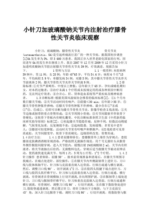 小针刀加玻璃酸钠关节内注射治疗膝骨性关节炎临床观察.