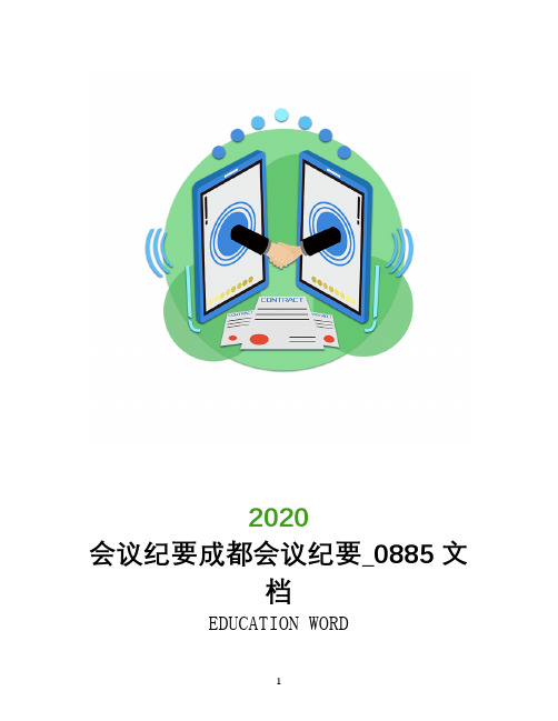 会议纪要2020年成都会议纪要_0885文档