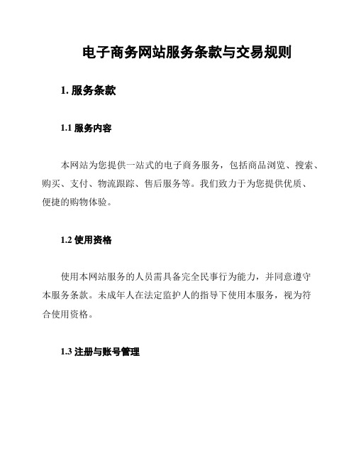 电子商务网站服务条款与交易规则