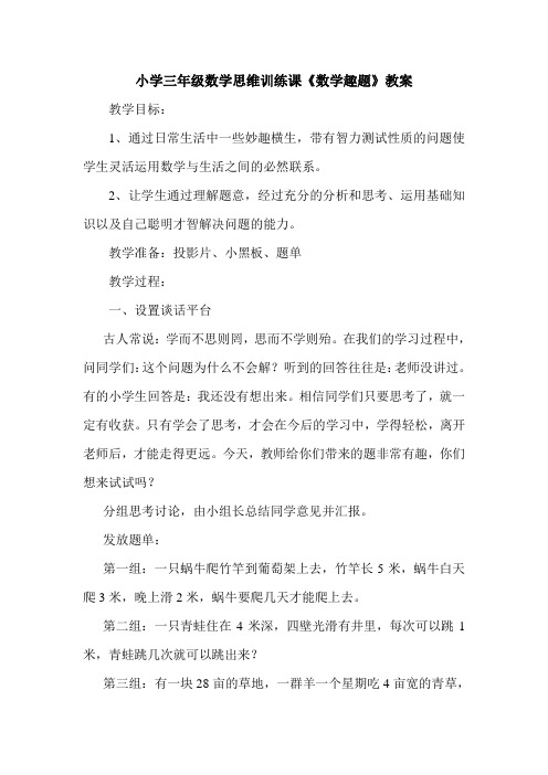 小学三年级数学思维训练《数学趣题》教案