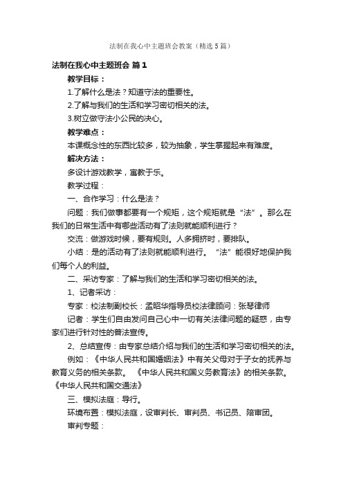 法制在我心中主题班会教案（精选5篇）