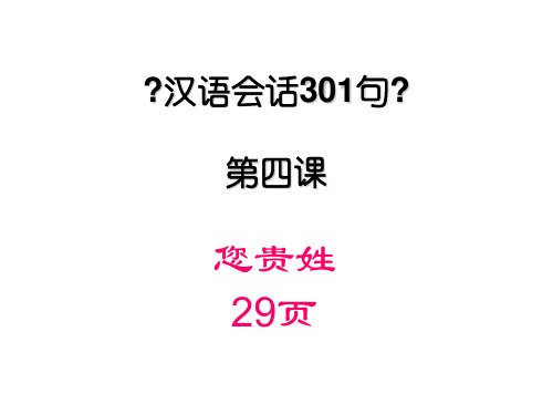 汉语会话301句第四课您贵姓