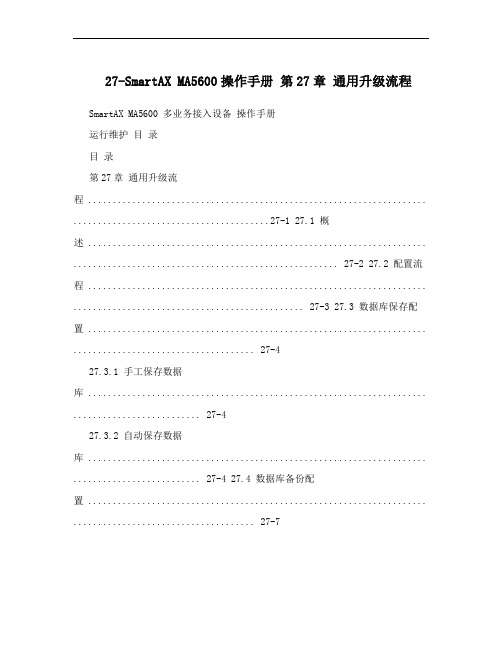 27-SmartAX MA5600操作手册 第27章 通用升级流程