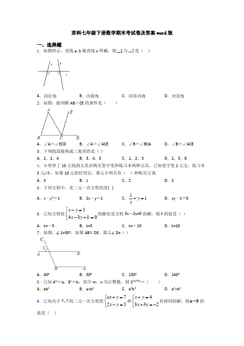 苏科七年级下册数学期末考试卷及答案word版