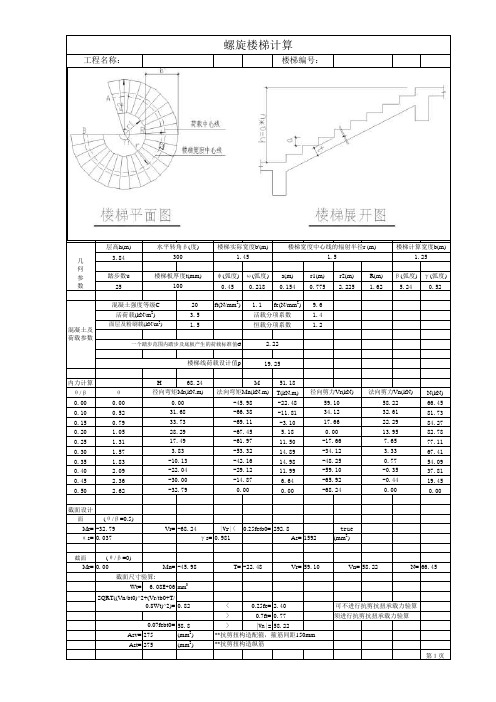 螺旋楼梯计算222