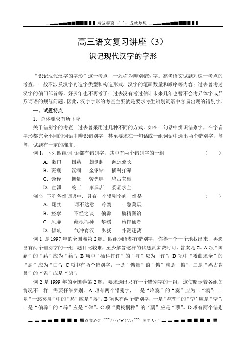 考前指导识记现代汉字的字形 