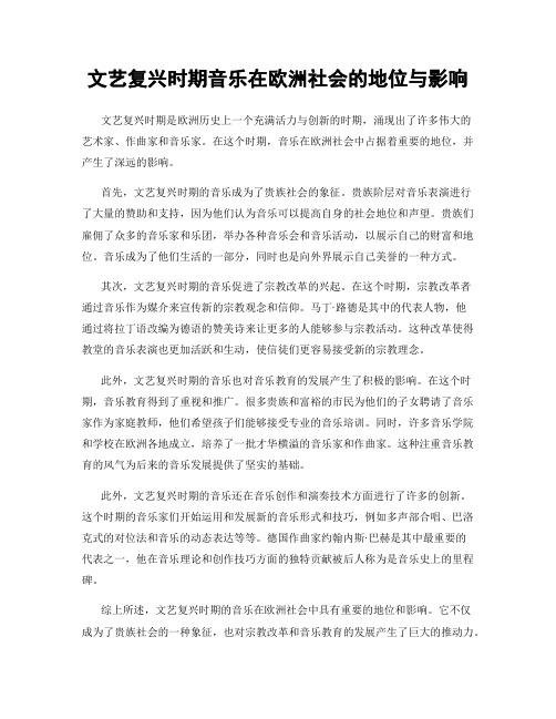 文艺复兴时期音乐在欧洲社会的地位与影响