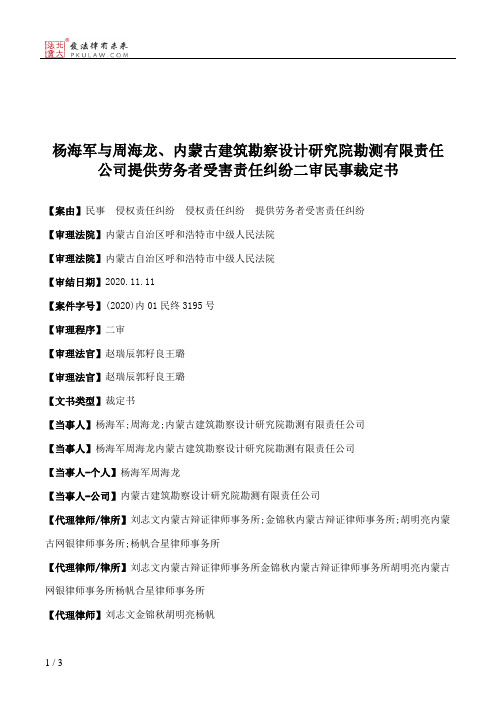 杨海军与周海龙、内蒙古建筑勘察设计研究院勘测有限责任公司提供劳务者受害责任纠纷二审民事裁定书