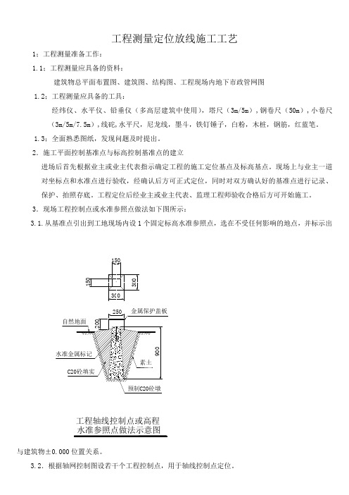 工程测量定位放线施工工艺流程