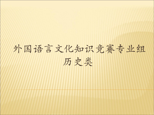 外国语言文化知识历史类专业组大一、大二200题