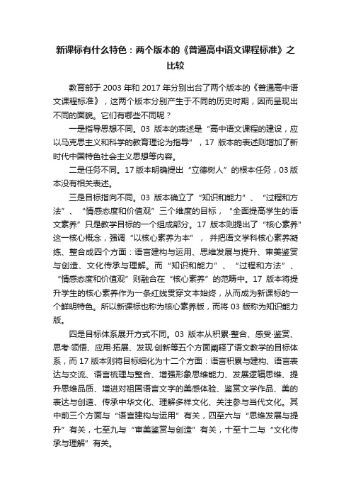 新课标有什么特色：两个版本的《普通高中语文课程标准》之比较