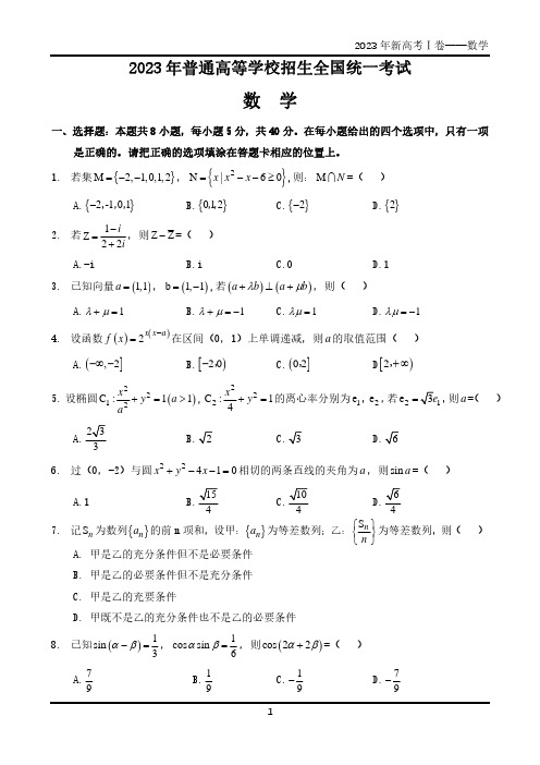 2023年新高考全国Ⅰ卷 数学试卷(含答案)