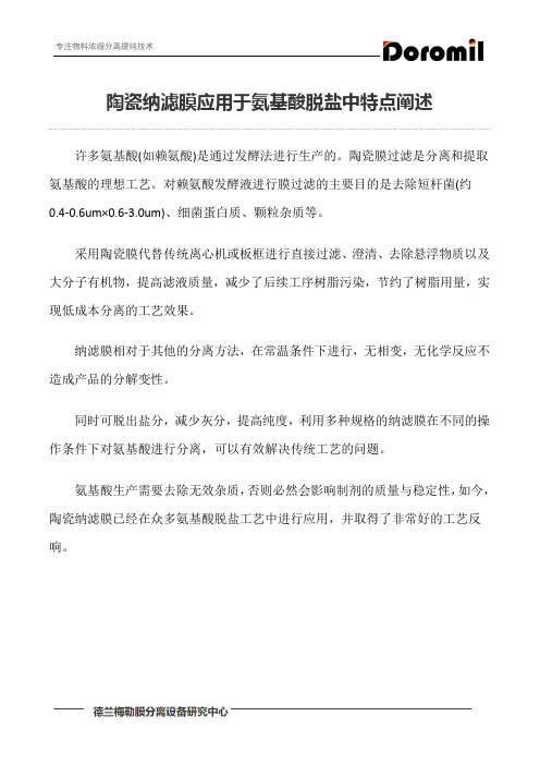 陶瓷纳滤膜应用于氨基酸脱盐中特点阐述