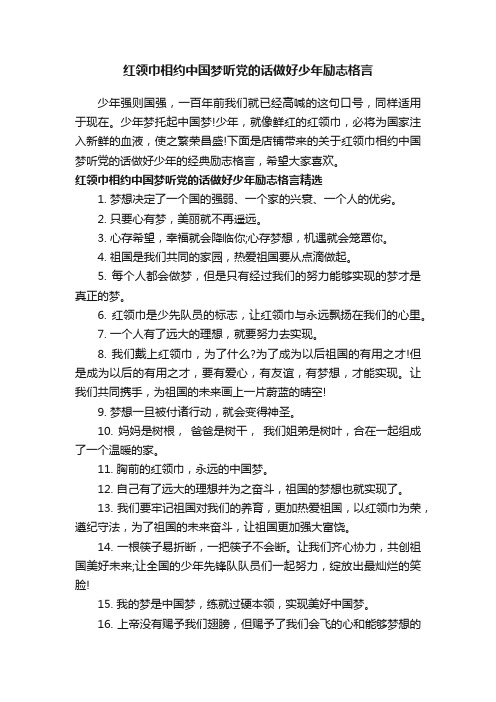 红领巾相约中国梦听党的话做好少年励志格言