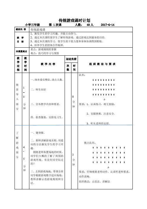 三年级上册体育教案传统游戏