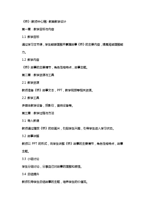 《桥》(教师中心稿) 教案教学设计