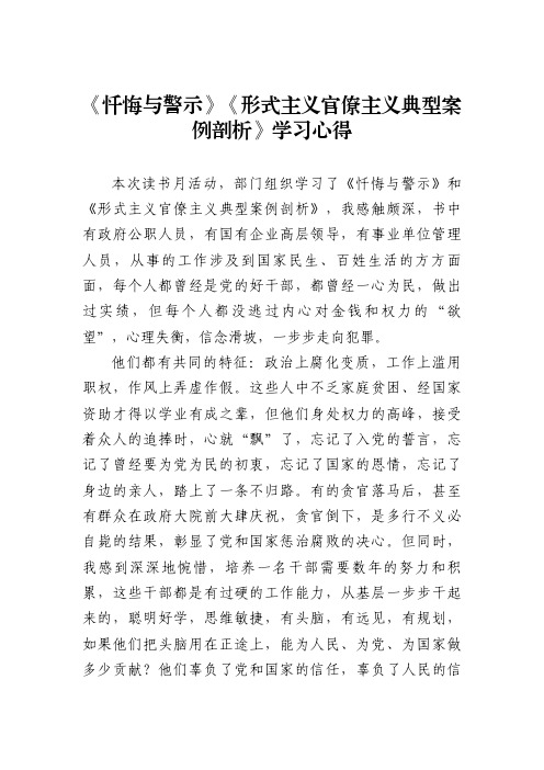 《忏悔与警示》《形式主义官僚主义典型案例剖析》学习心得