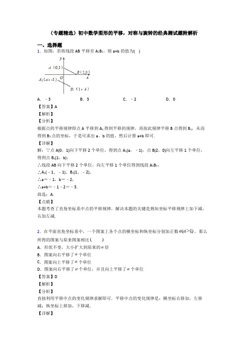 (专题精选)初中数学图形的平移,对称与旋转的经典测试题附解析