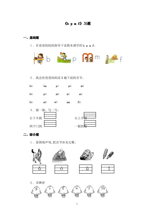 最新鲁教版(五四制)小学语文一年级上册《bpmf》习题(精品)