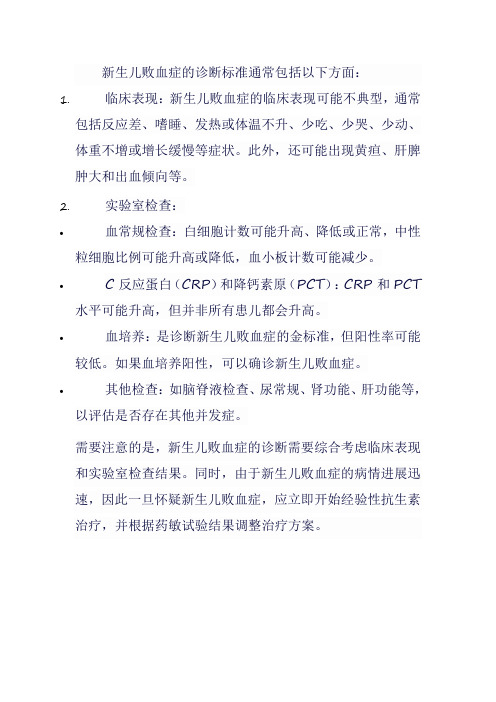 新生儿败血病的诊断标准