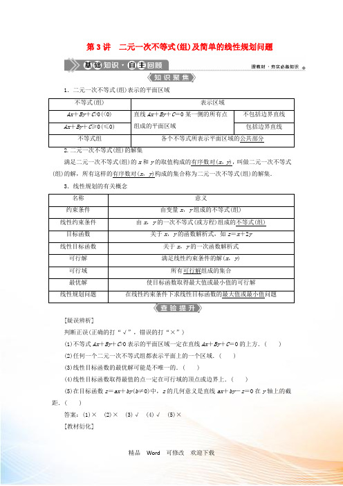 新高考数学一轮复习第七章不等式3第3讲二元一次不等式组及简单的线性规划问题教学案 