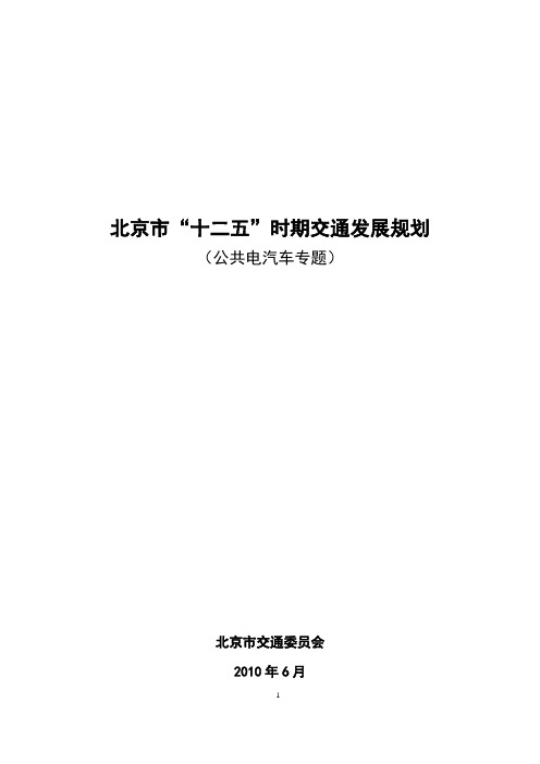 北京市十二五时期交通发展规划(公共电汽车专题)