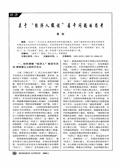 关于“经济人假设”若干问题的思考