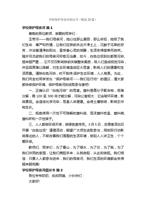 学校保护母亲河倡议书（精选25篇）