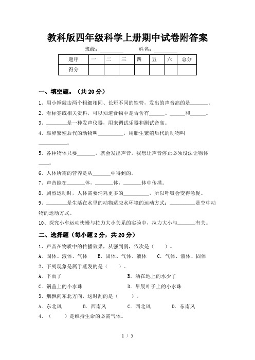 教科版四年级科学上册期中试卷附答案