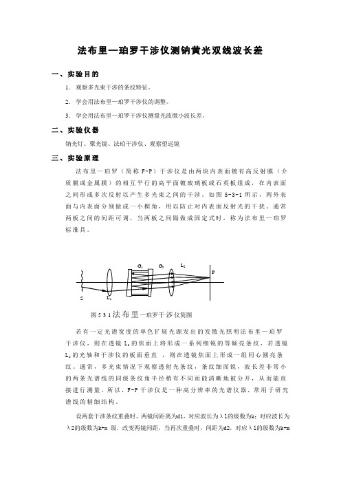 法布里—珀罗干涉仪测钠黄光双线波长差