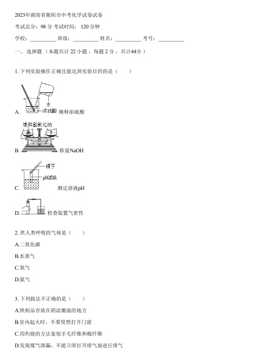 2023年湖南省衡阳市中考化学试卷(含答案解析)043456