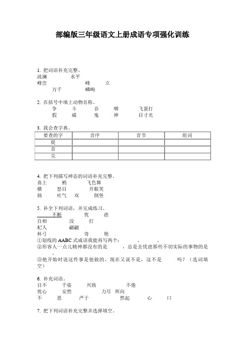 部编版三年级语文上册成语专项强化训练