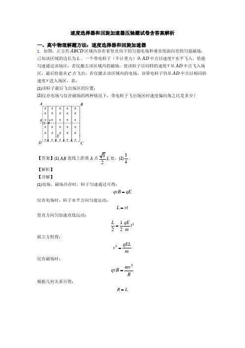 速度选择器和回旋加速器压轴题试卷含答案解析