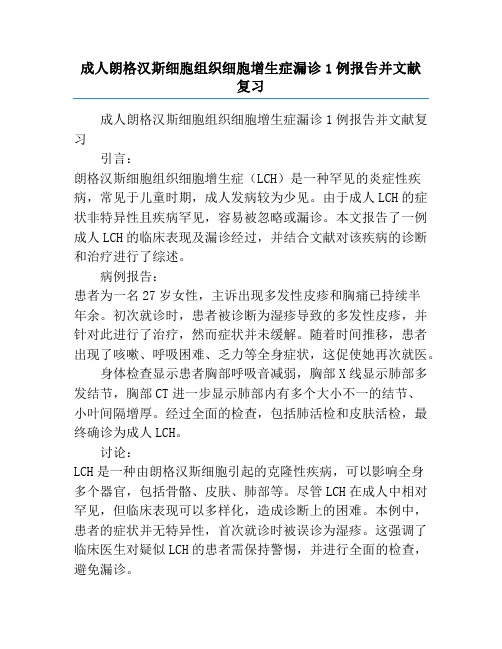 成人朗格汉斯细胞组织细胞增生症漏诊1例报告并文献复习