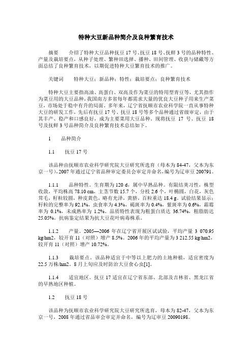 特种大豆新品种简介及良种繁育技术