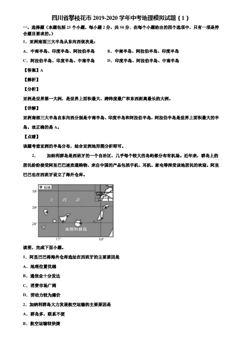 四川省攀枝花市2019-2020学年中考地理模拟试题(1)含解析