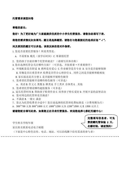 托管需求调查问卷