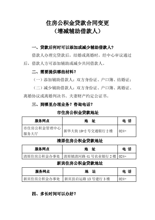 住房公积金贷款合同变更增减辅助借款人